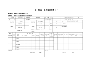预应力张拉记录表