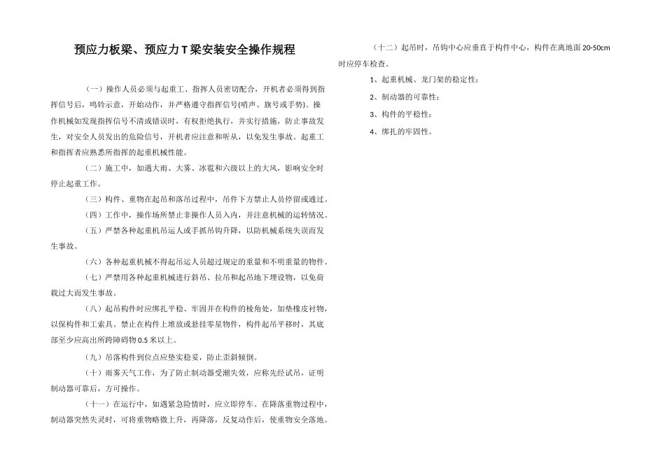 预应力板梁、预应力T梁安装安全操作规程_第1页