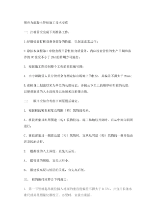 预应力混凝土管桩施工技术交底