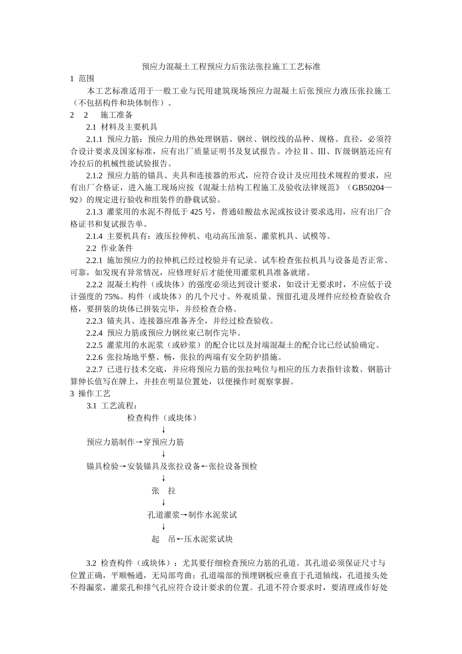 预应力混凝土工程预应力后张法张拉施工工艺标准_第1页