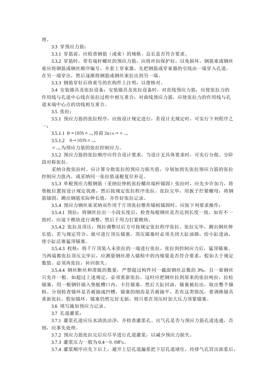 预应力混凝土工程预应力后张法张拉施工工艺标准_第2页