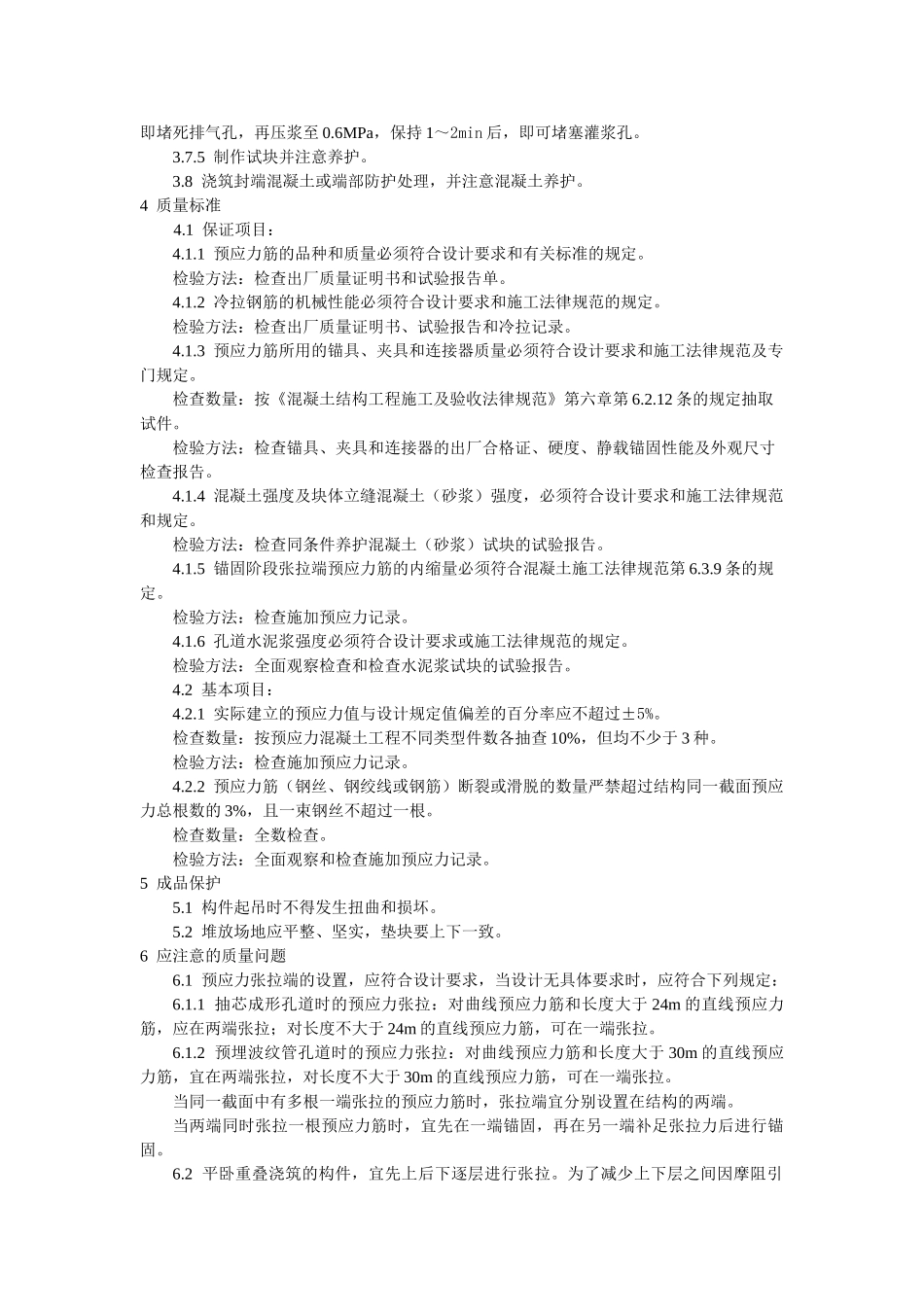 预应力混凝土工程预应力后张法张拉施工工艺标准_第3页