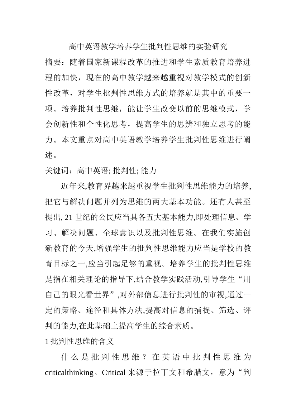 高中英语教学培养学生批判性思维的实验研究分析   教育教学专业_第1页
