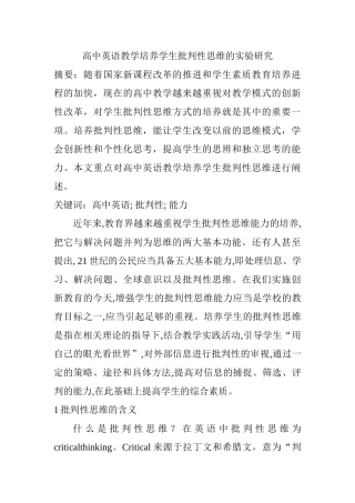 高中英语教学培养学生批判性思维的实验研究分析   教育教学专业