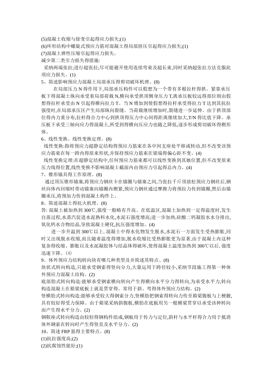 预应力混凝土简答_第2页