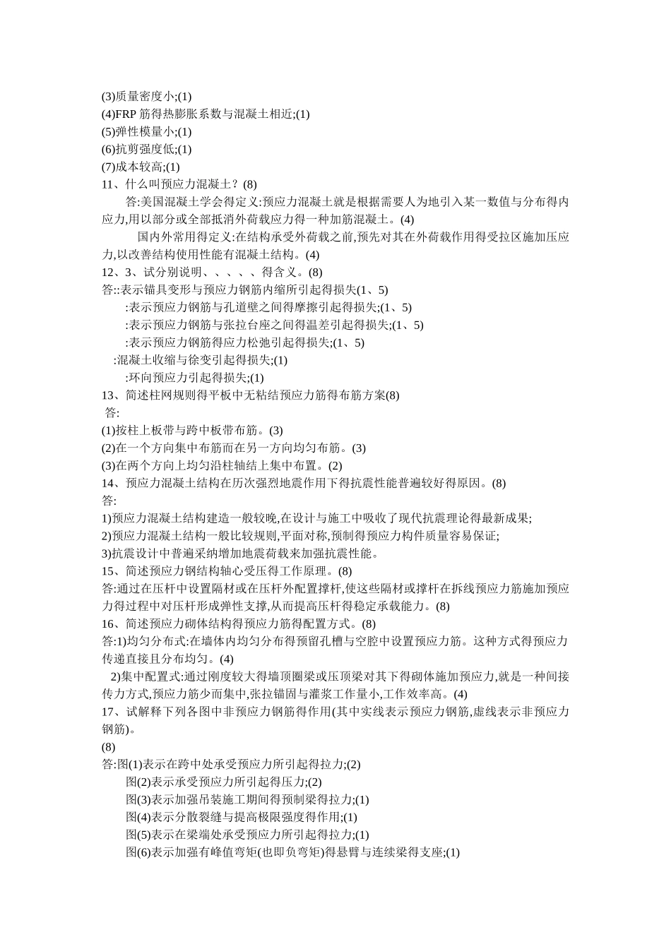 预应力混凝土简答_第3页