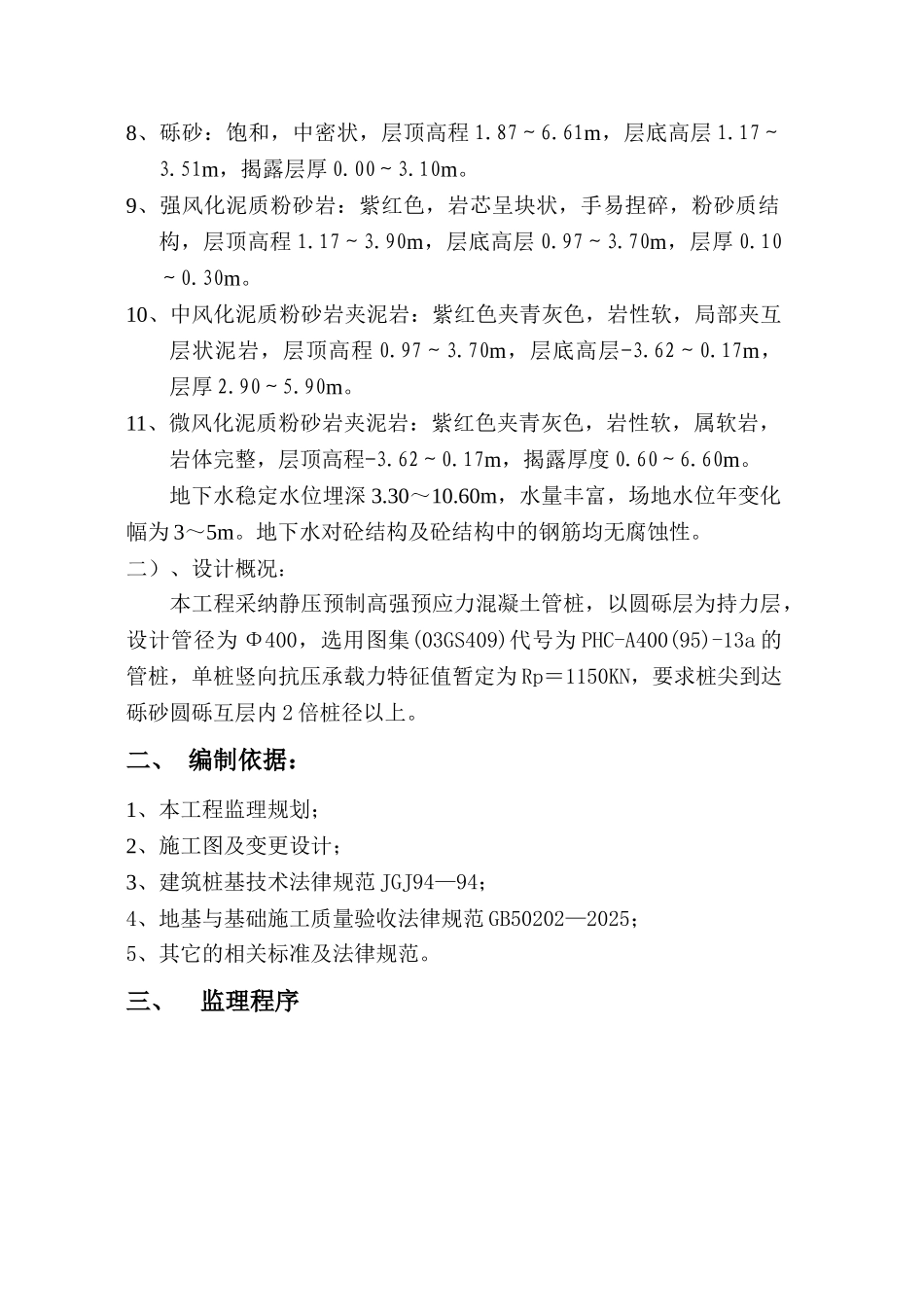 预应力混凝土管桩监理实施细则_第3页