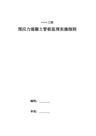 预应力混凝土管桩监理实施细则