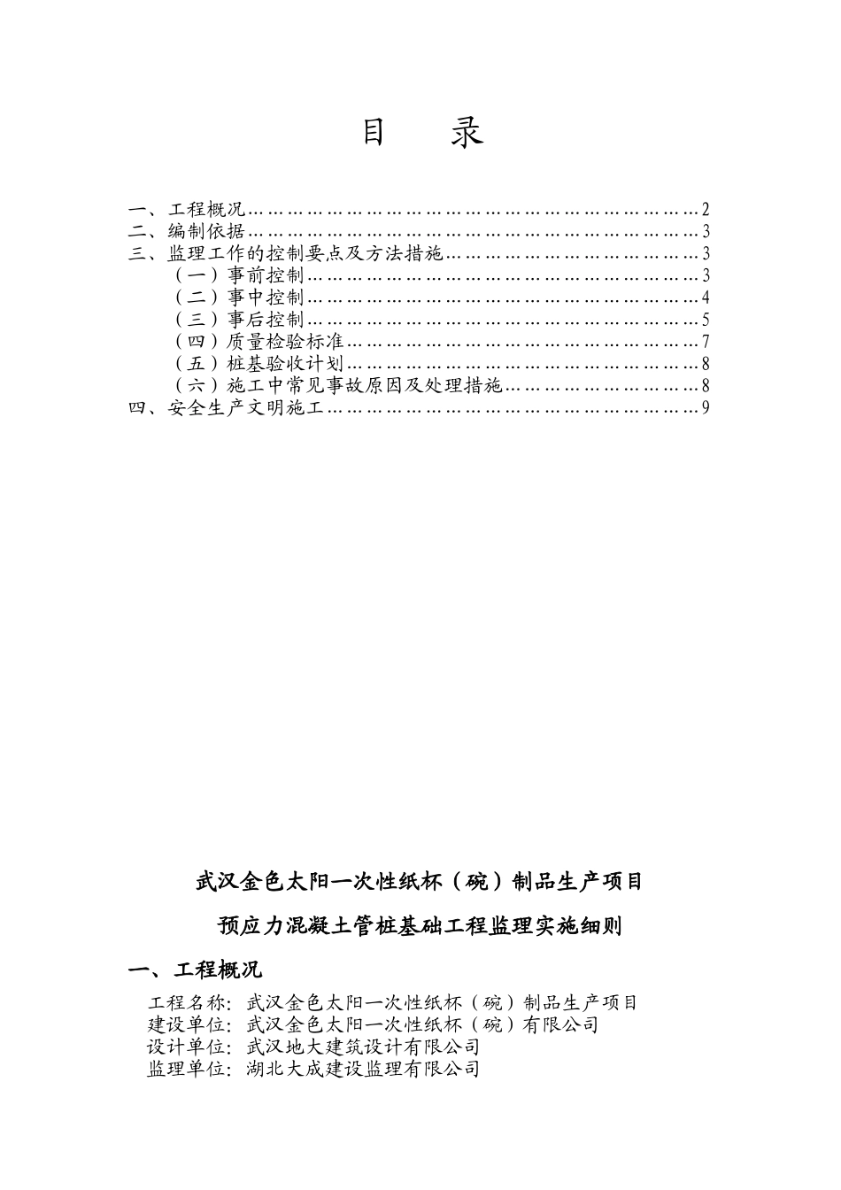 预应力混凝土管桩基础工程监理实施细则_第1页