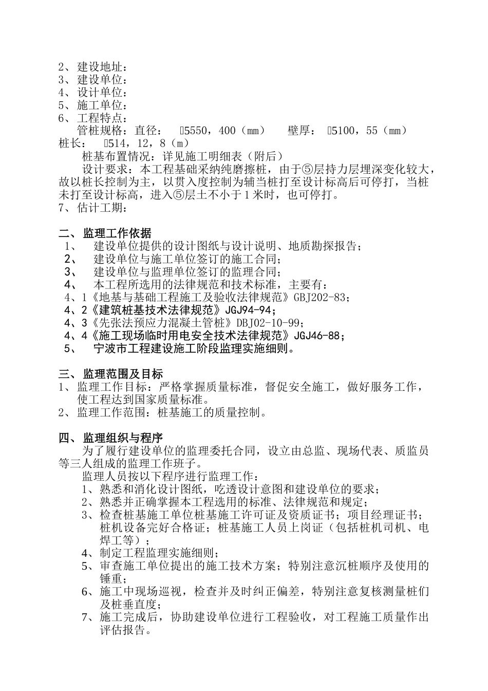 预应力混凝土管桩监理实施细则gh_第2页