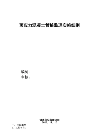 预应力混凝土管桩监理实施细则gh