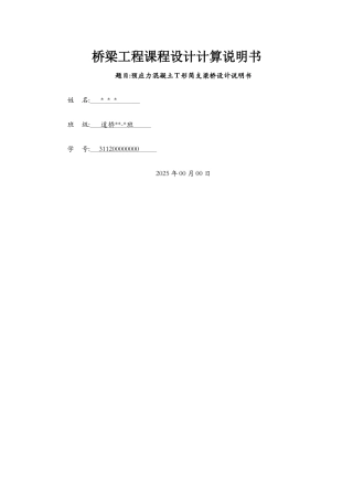 预应力混凝土简支T形梁桥设计
