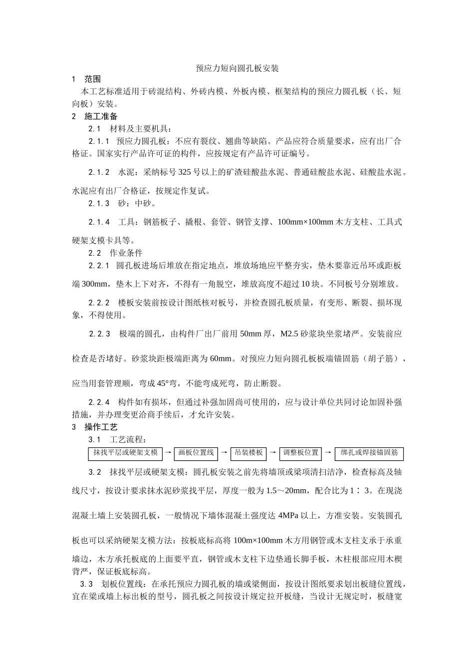 预应力短向圆孔板安装工艺_第1页