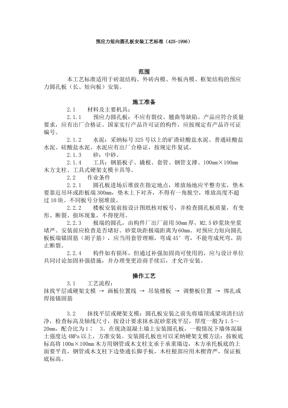 预应力短向圆孔板安装工艺标准（-）_第1页