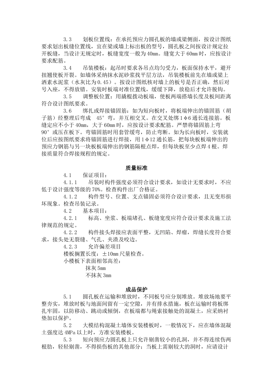 预应力短向圆孔板安装工艺标准（-）_第2页