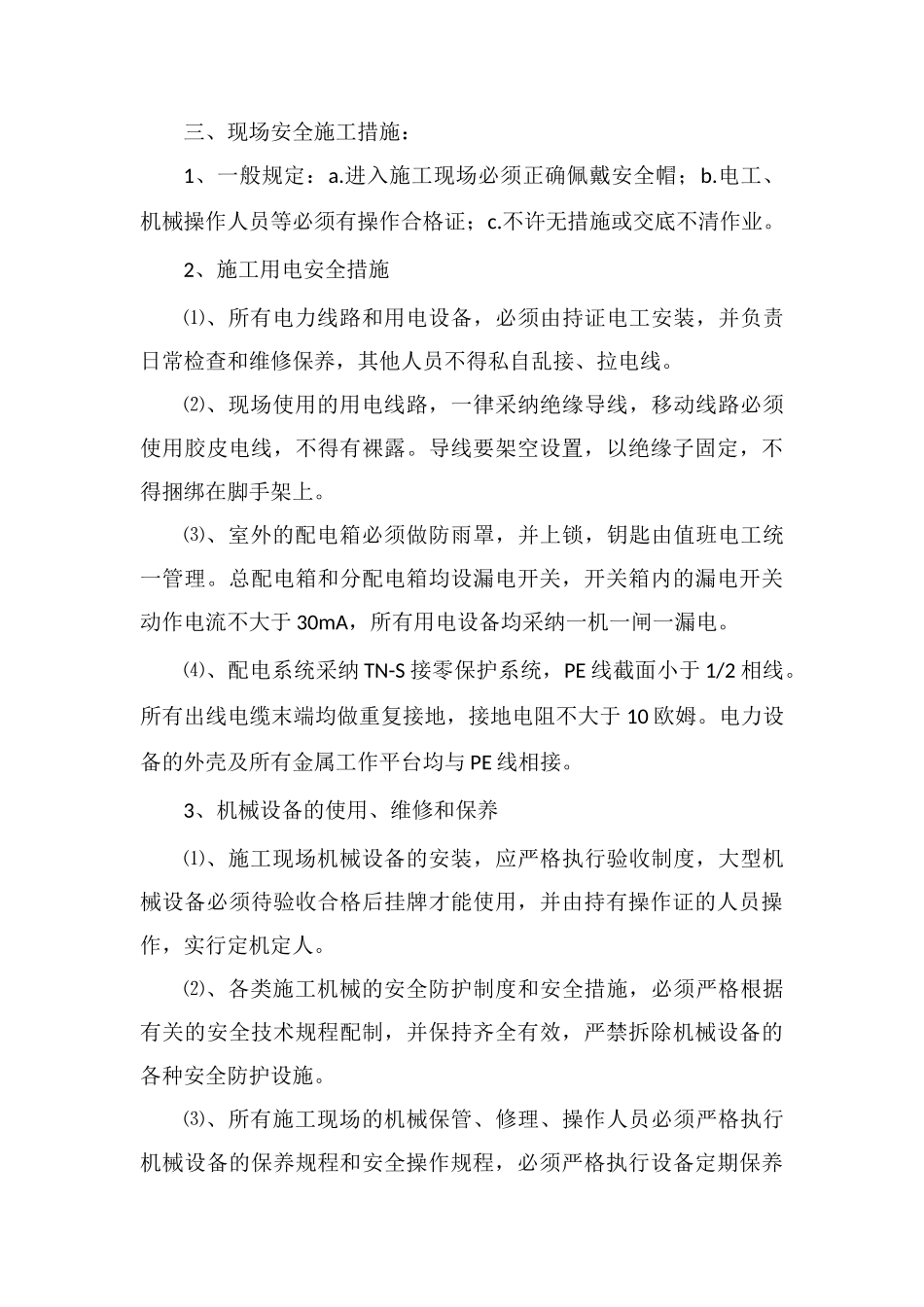 预应力混凝土管桩工程确保安全生产的技术组织措施_第3页