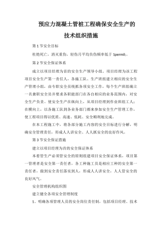 预应力混凝土管桩工程确保安全生产的技术组织措施