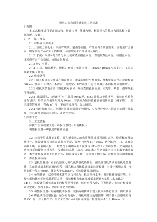 预应力短向圆孔板安装工艺标准