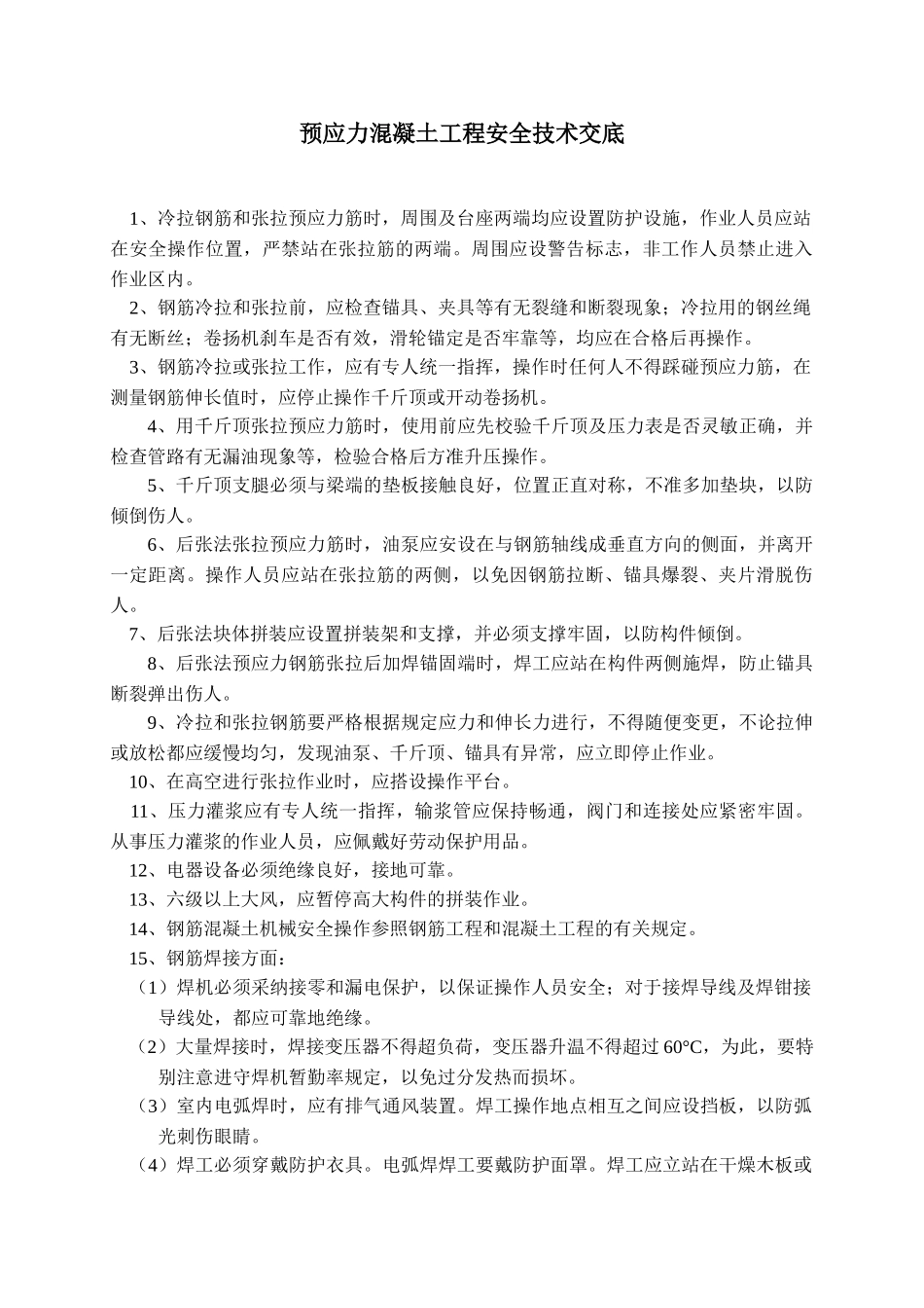 预应力混凝土工程安全技术交底_第1页