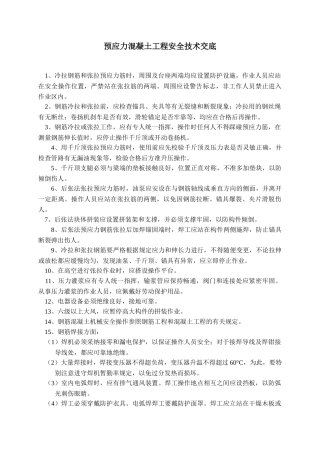 预应力混凝土工程安全技术交底