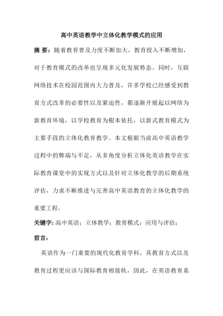高中英语教学中立体化教学模式的应用分析研究 教育教学专业