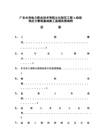 预应力管桩基础施工监理实施细则