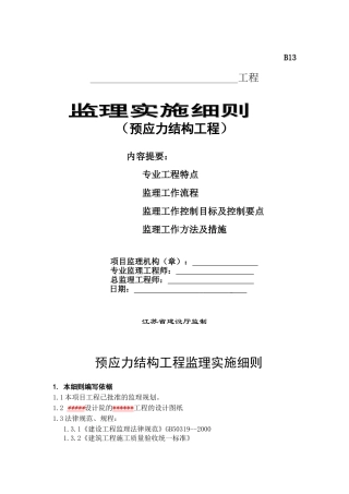 预应力结构工程监理实施细则
