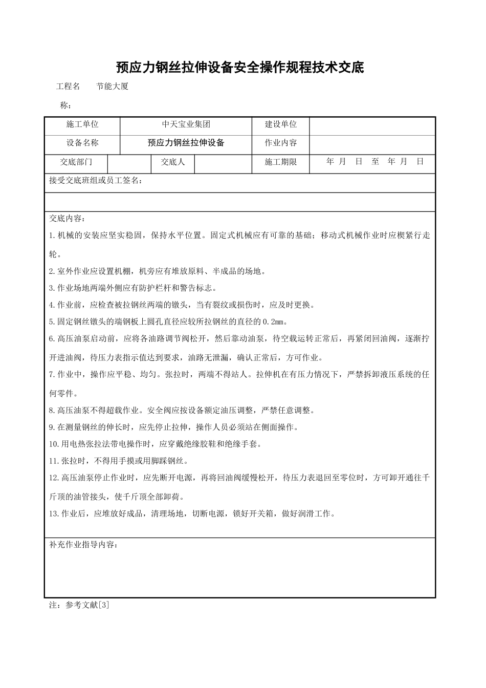 预应力钢丝拉伸设备安全操作规程技术交底_第1页