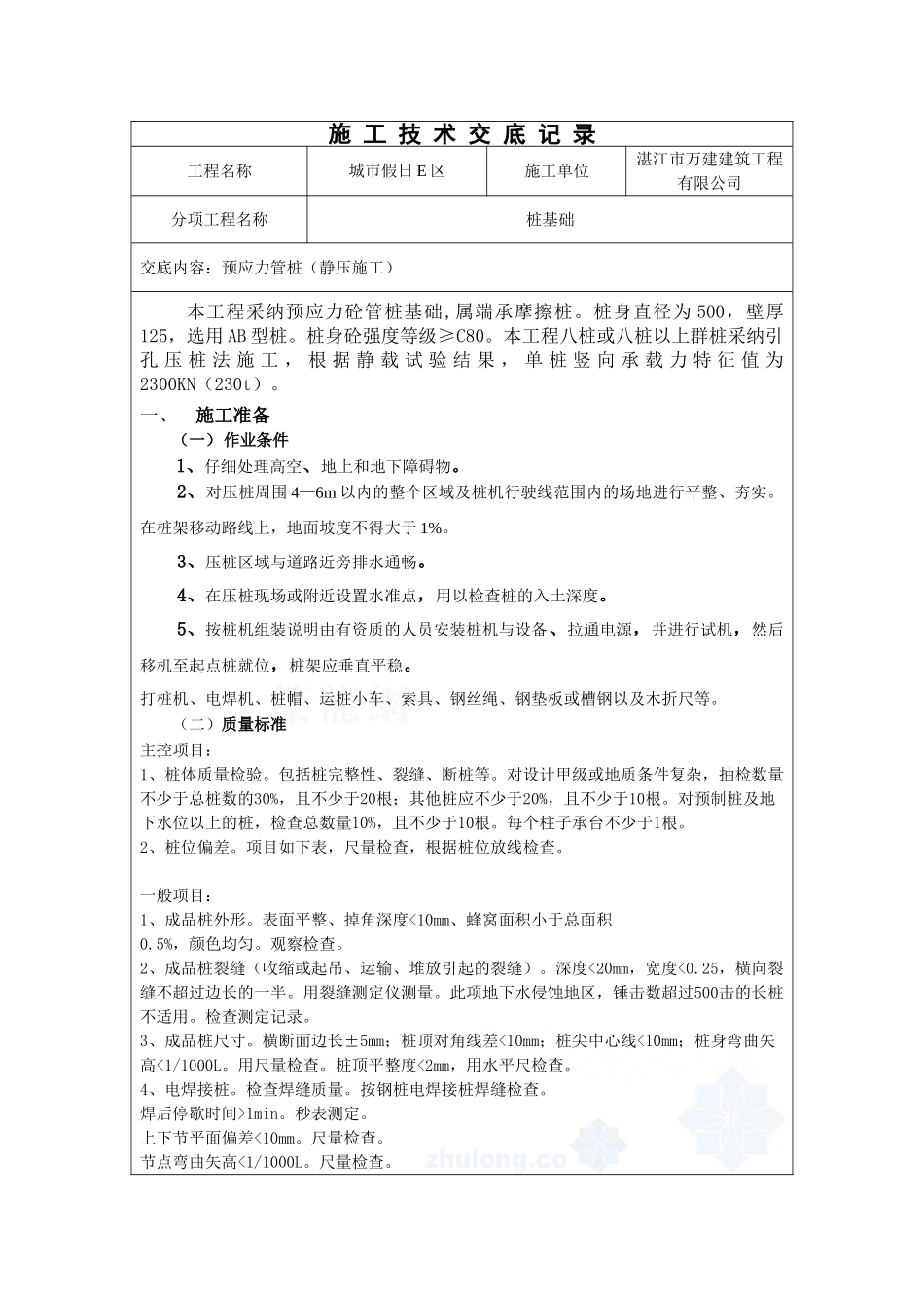 预应力管桩（静压施工）技术交底记录_第1页