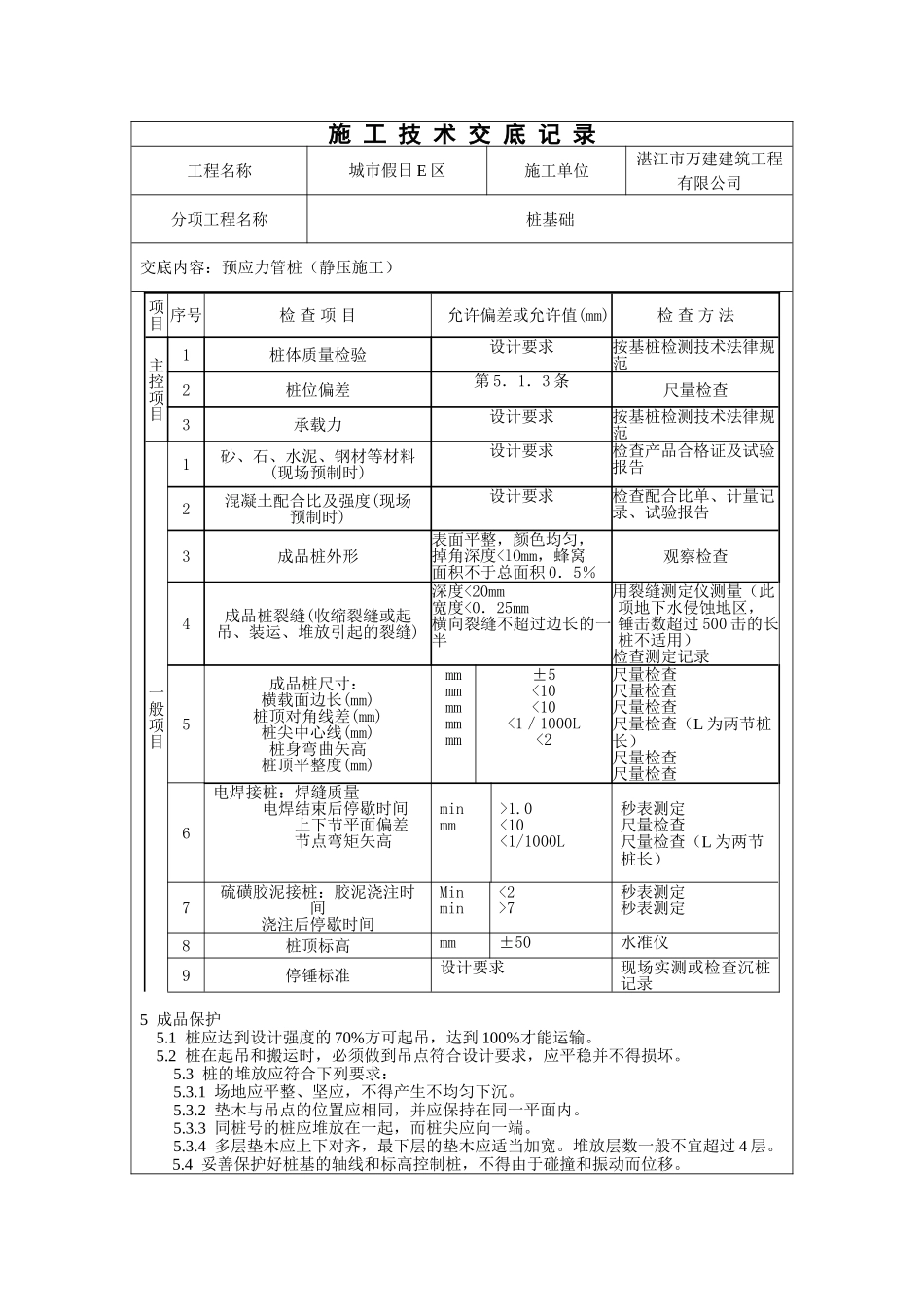 预应力管桩（静压施工）技术交底记录_第3页