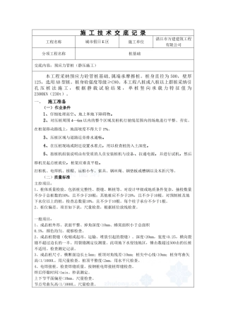 预应力管桩（静压施工）技术交底记录