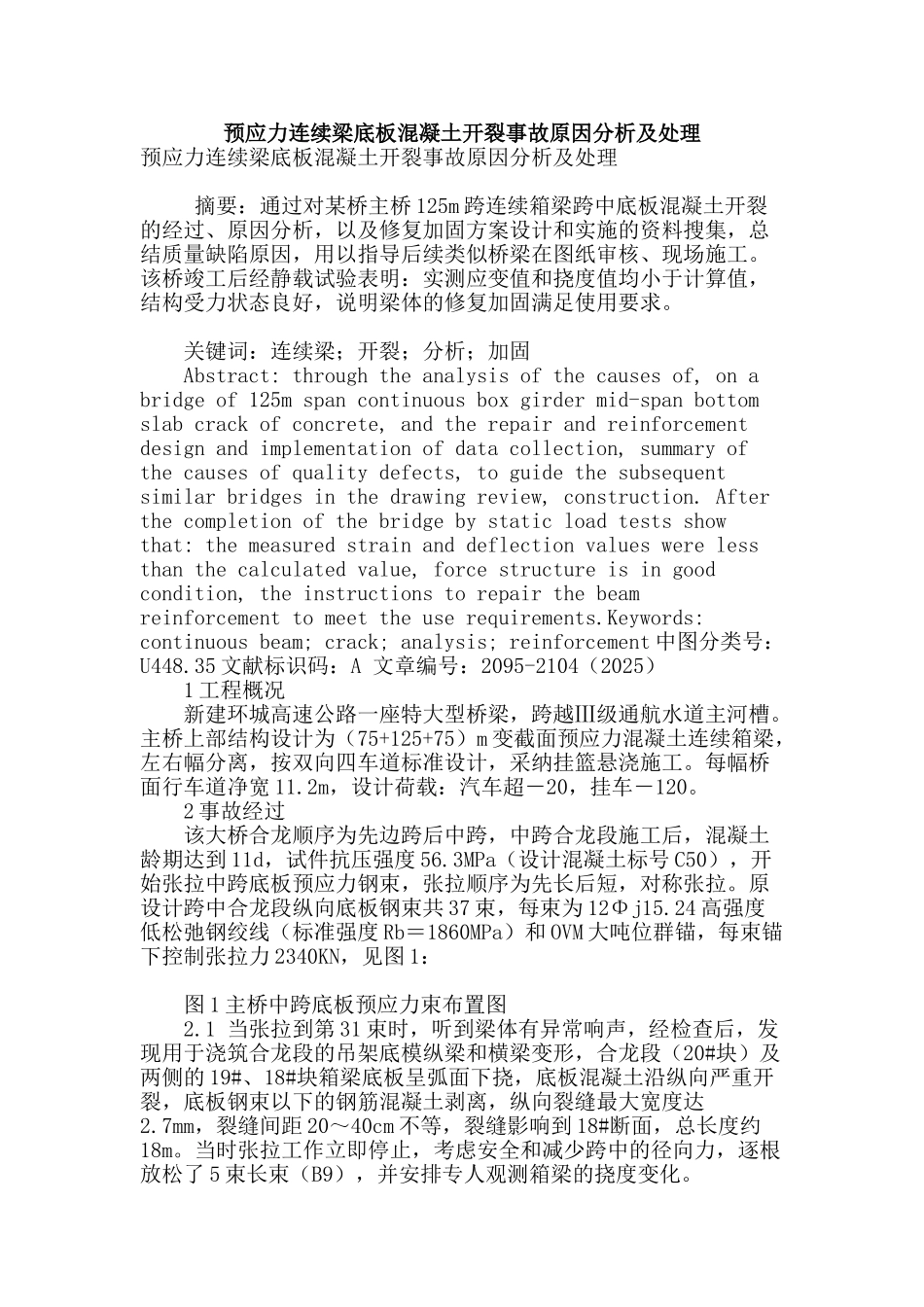 预应力连续梁底板混凝土开裂事故原因分析及处理_第1页