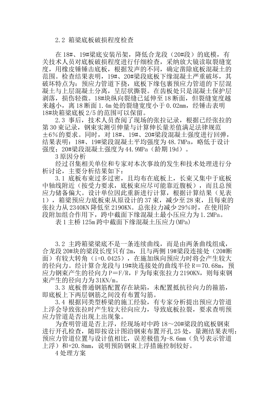 预应力连续梁底板混凝土开裂事故原因分析及处理_第2页