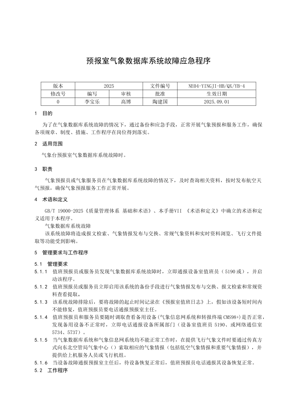 预报室气象数据库系统故障应急程序_第1页