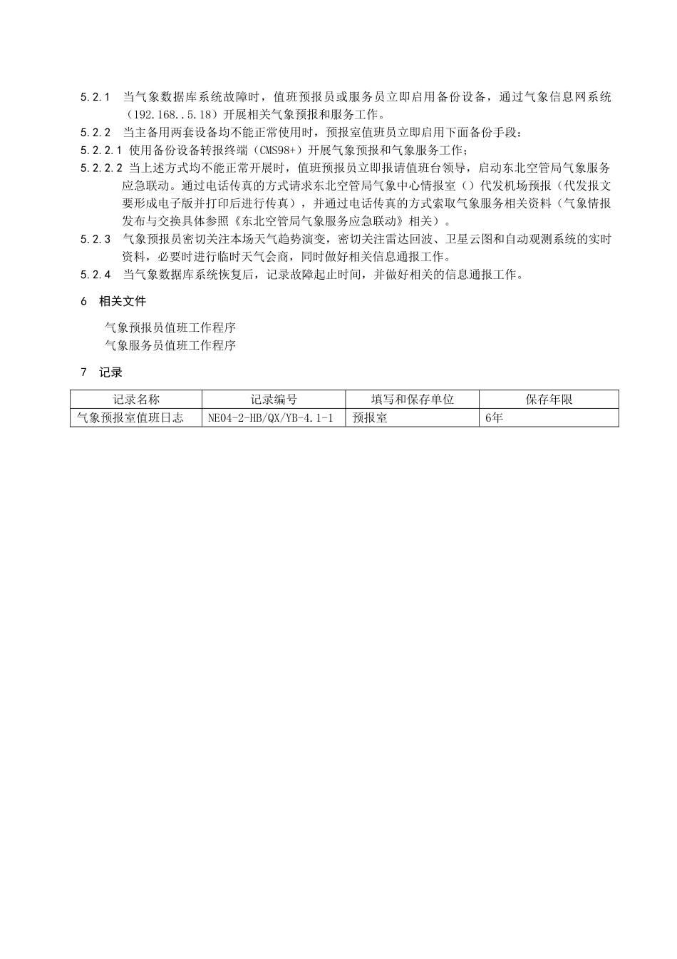 预报室气象数据库系统故障应急程序_第2页