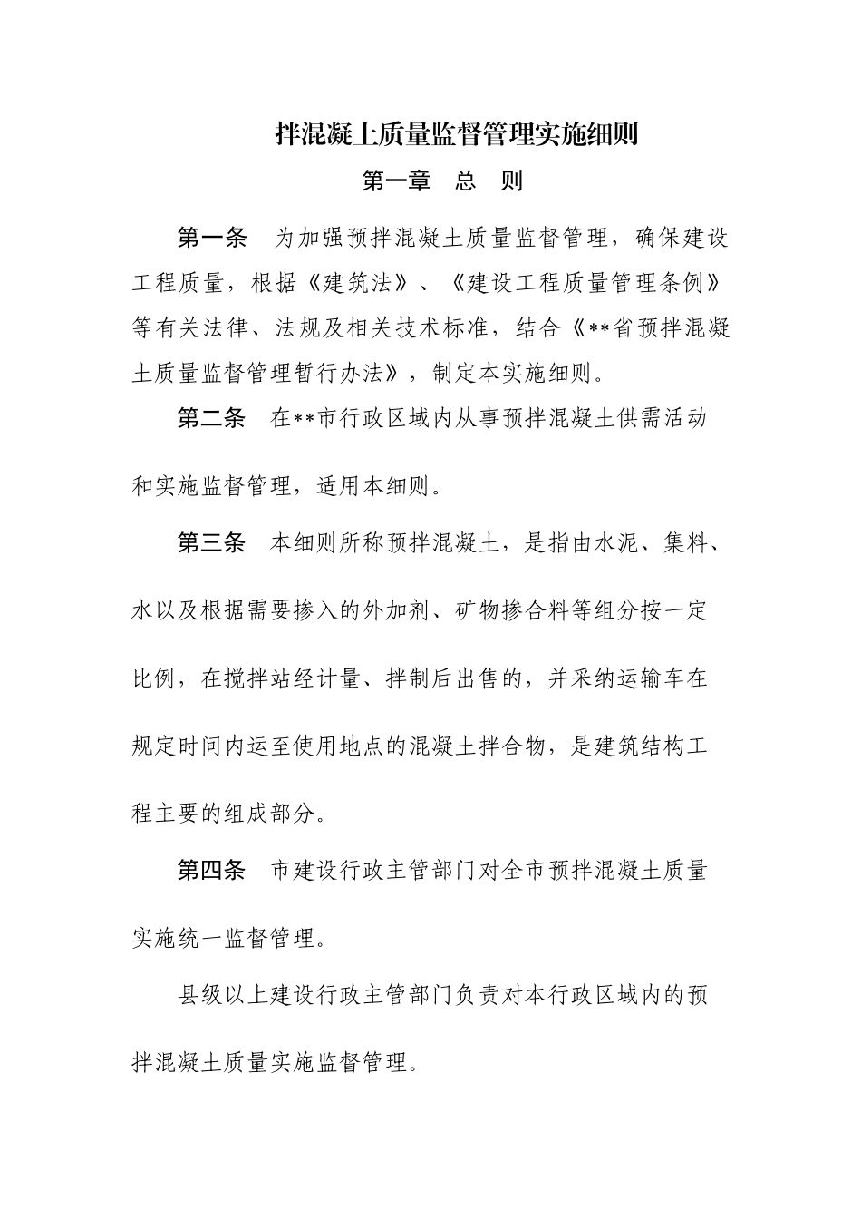 预拌混凝土质量监督管理实施细则_第1页