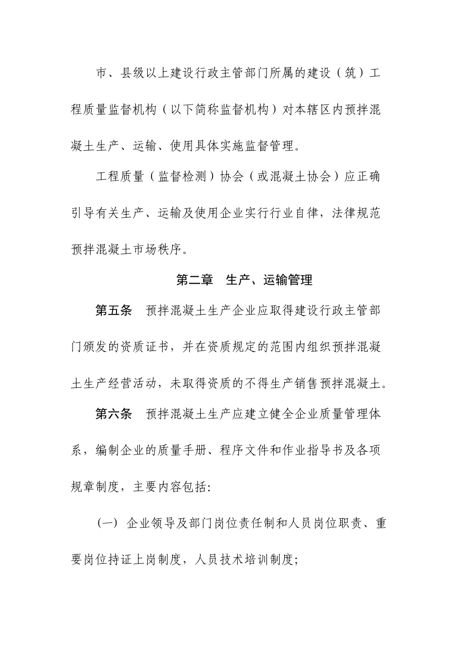 预拌混凝土质量监督管理实施细则_第2页