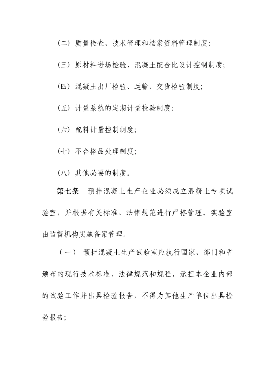 预拌混凝土质量监督管理实施细则_第3页