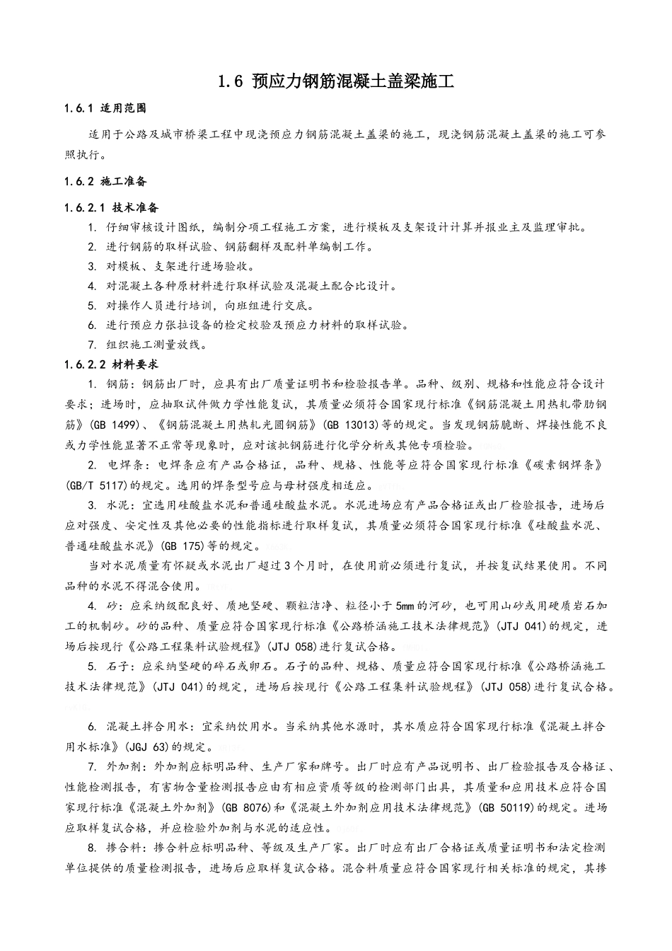 预应力钢筋混凝土盖梁施工_第1页