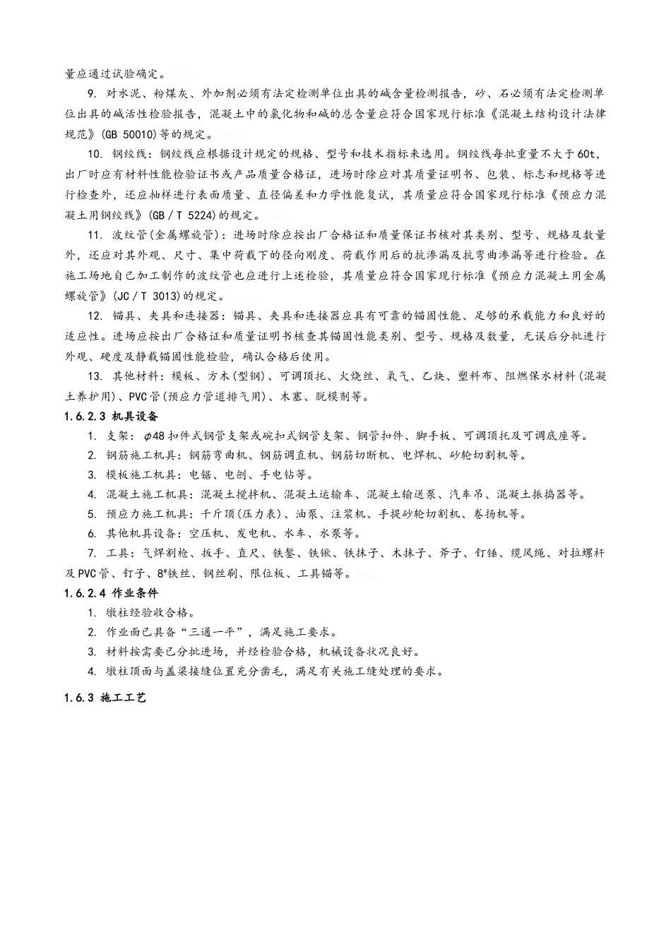 预应力钢筋混凝土盖梁施工_第2页