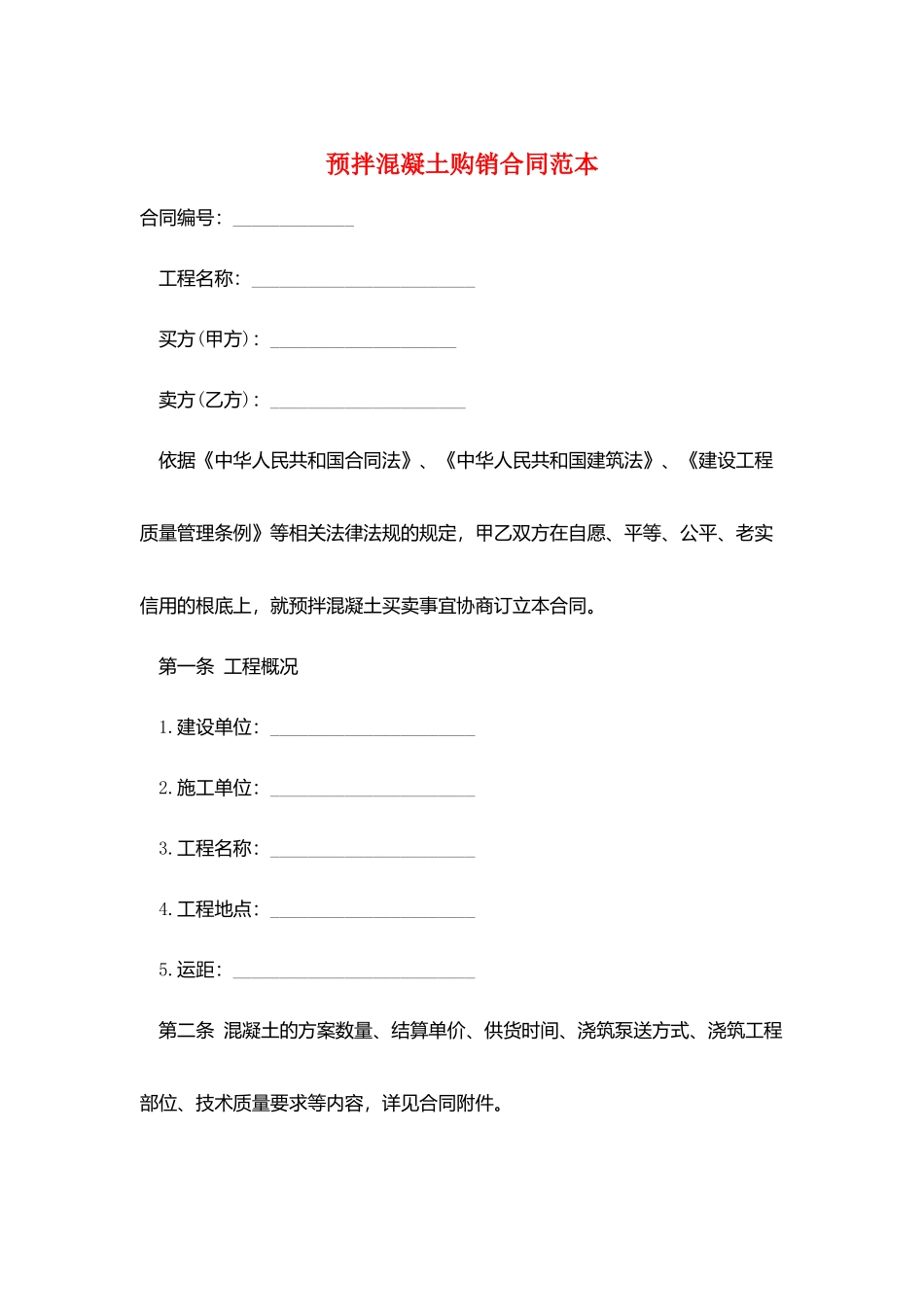 预拌混凝土购销合同范本_第1页