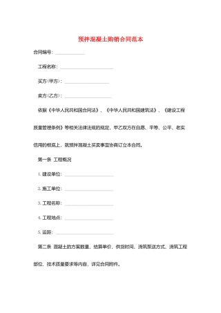 预拌混凝土购销合同范本