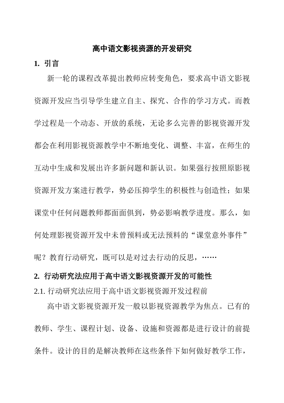 高中语文影视资源的开发研究分析  教育教学专业_第1页