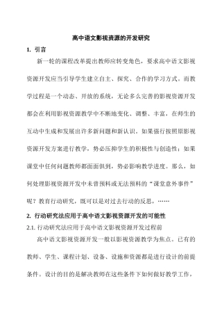 高中语文影视资源的开发研究分析  教育教学专业