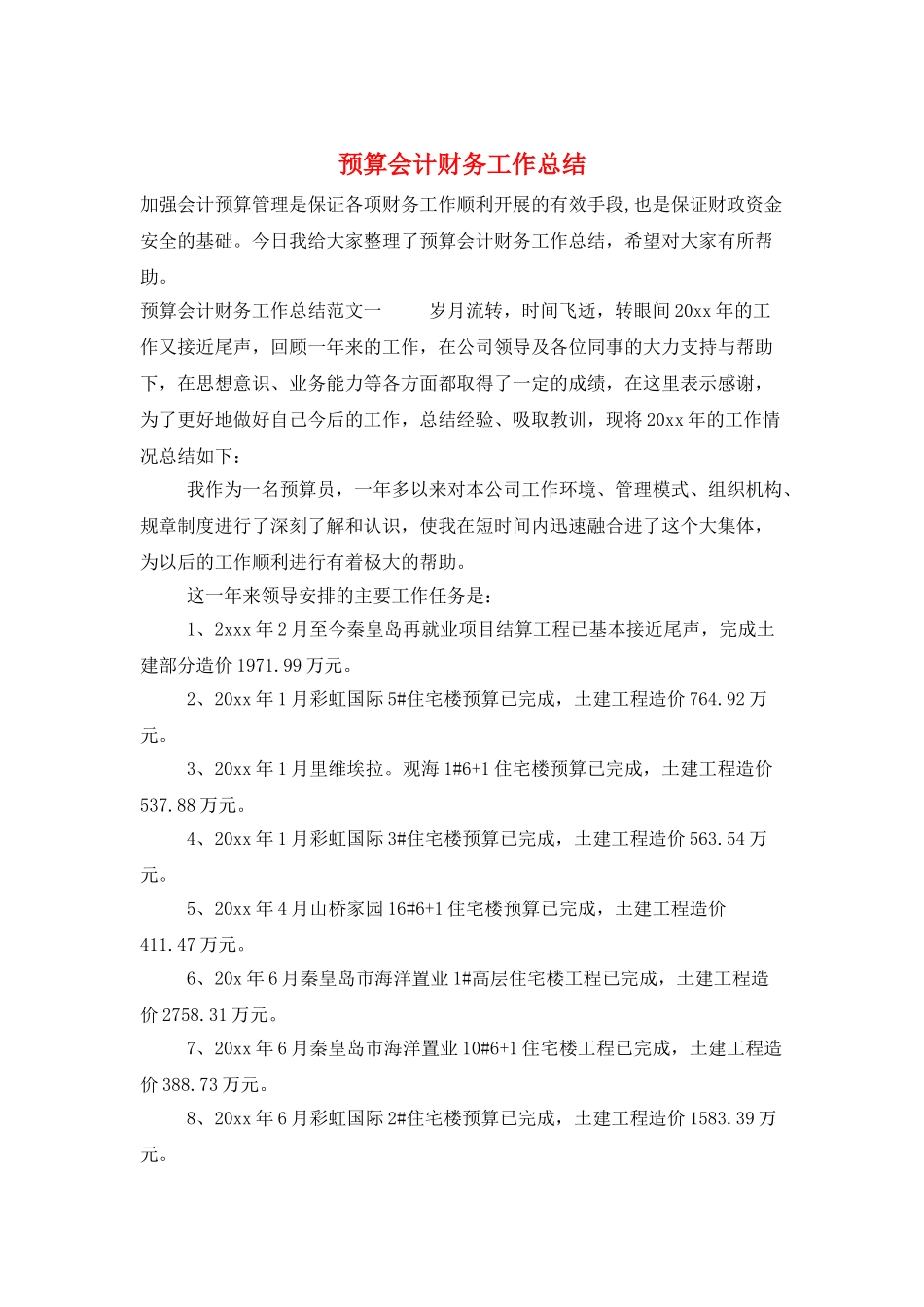 预算会计财务工作总结_第1页