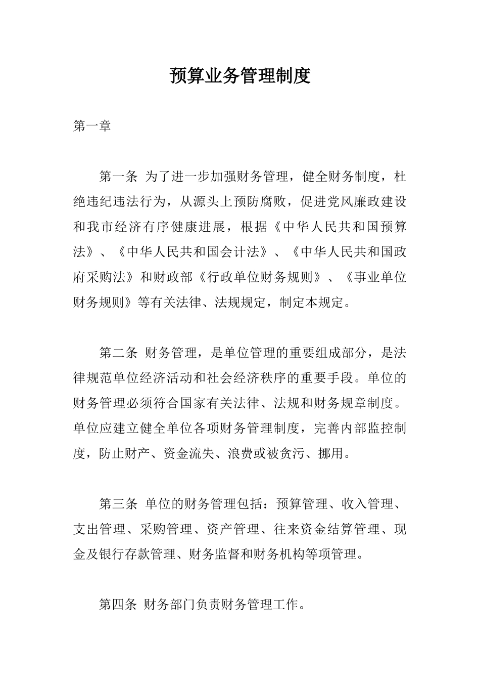 预算业务管理制度 _第1页