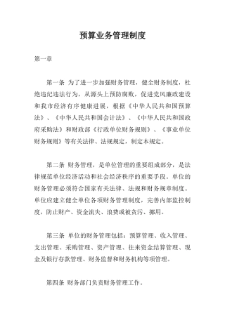 预算业务管理制度 