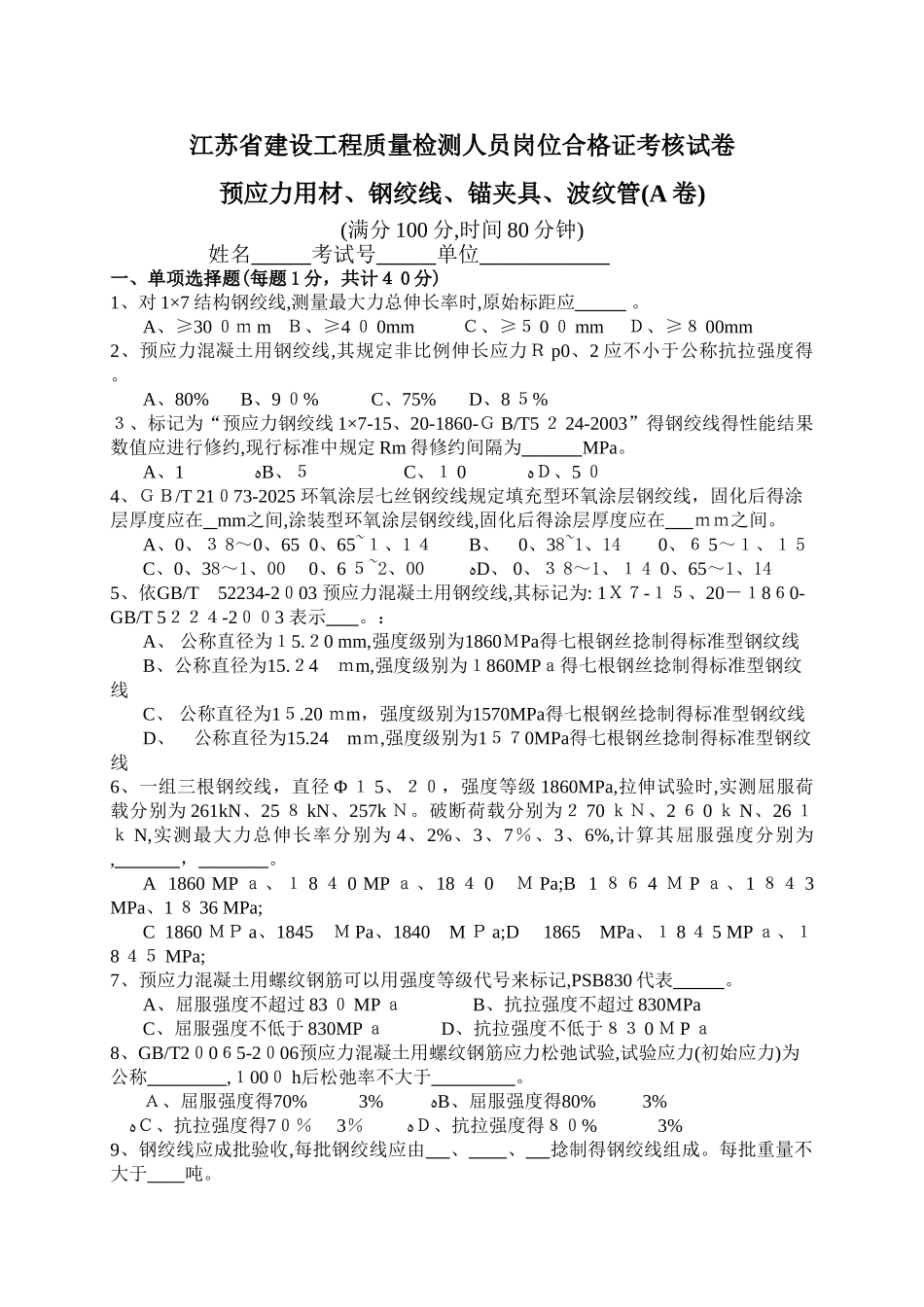 预应力用材、钢绞线、锚夹具、波纹管a卷_第1页