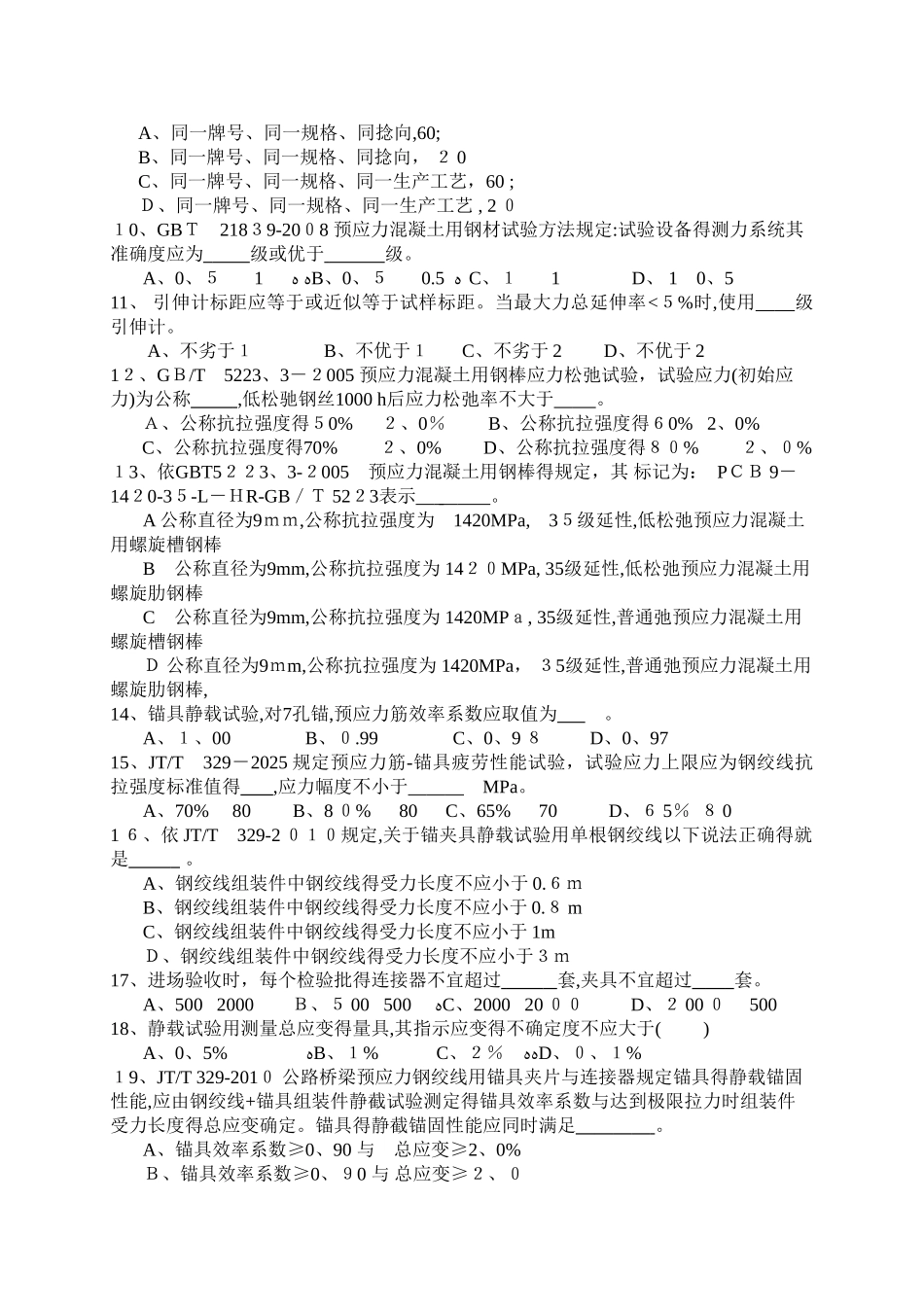 预应力用材、钢绞线、锚夹具、波纹管a卷_第2页