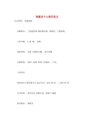预算员个人简历范文